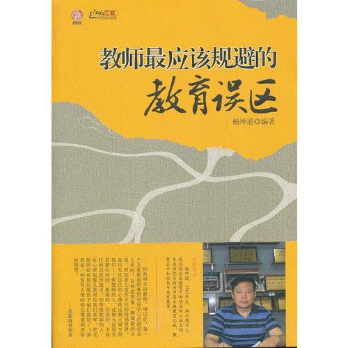 教師最應(yīng)該規(guī)避的教育誤區(qū)