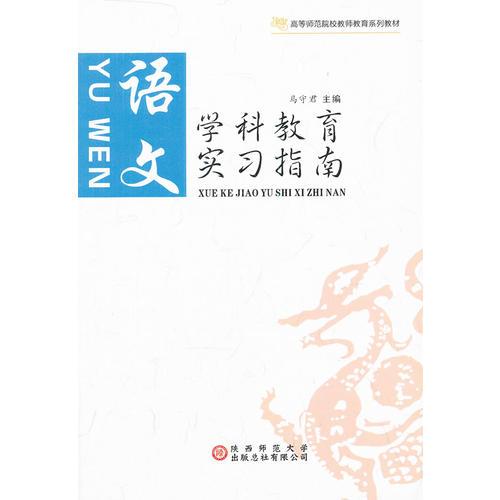學(xué)科教育實(shí)習(xí)指南. 語文