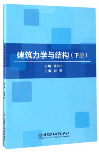 建筑力学与结构（下册）