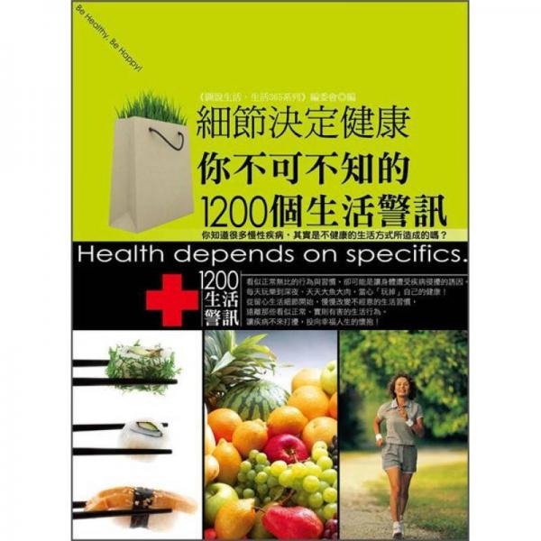 細(xì)節(jié)決定健康: 你不可不知的1200個(gè)生活警訊