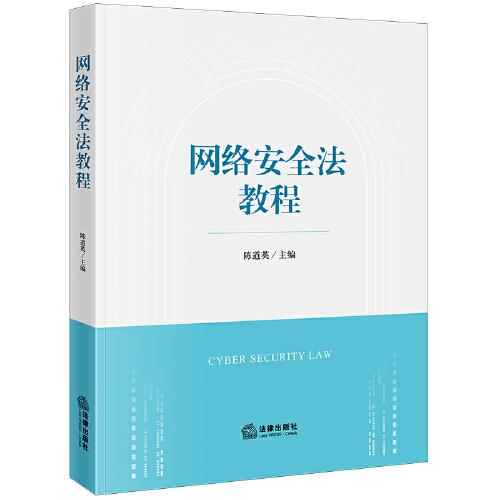 網(wǎng)絡(luò)安全法教程