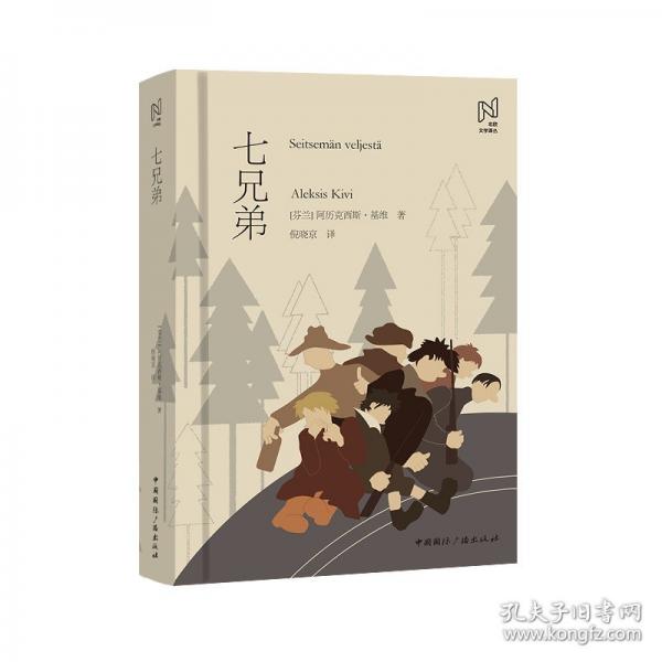 北歐文學(xué)譯叢:七兄弟