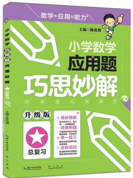 小学数学应用题巧思妙解 总复习（升级版）