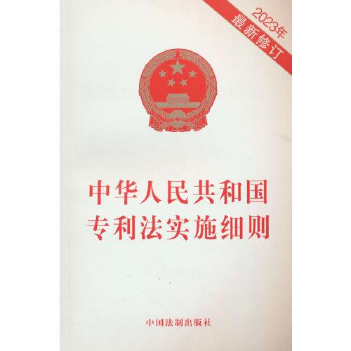 中华人民共和国专利法实施细则（2023年最新修订）
