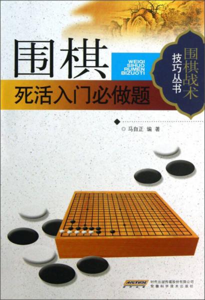 圍棋戰(zhàn)術(shù)技巧叢書(shū)：圍棋死活入門(mén)必做題