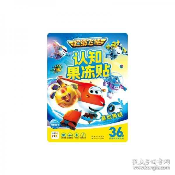 超级飞侠认知果冻贴：基地集结 低幼启蒙