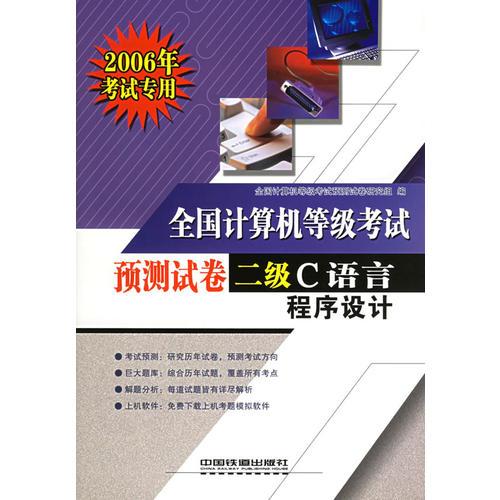 全国计算机等级考试预测试卷二级C语言程序设计