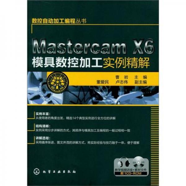 数控自动加工编程丛书：Mastercam X6模具数控加工实例精解