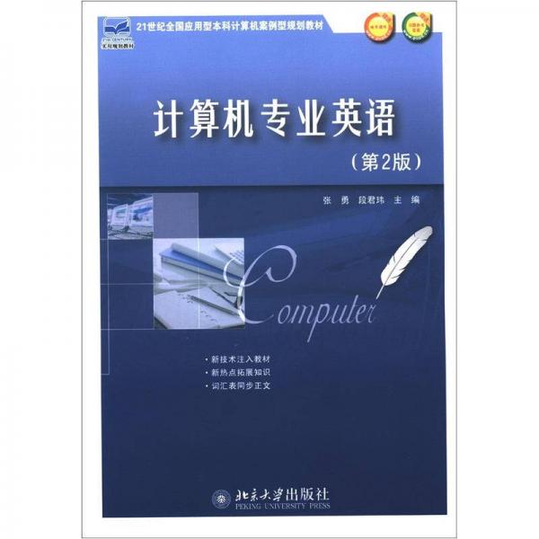21世紀(jì)全國應(yīng)用型本科計算機案例型規(guī)劃教材：計算機專業(yè)英語（第2版）