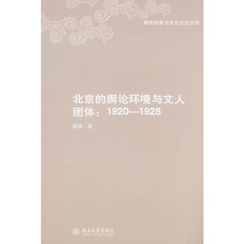 北京的舆论环境与文人团体：1920-1928