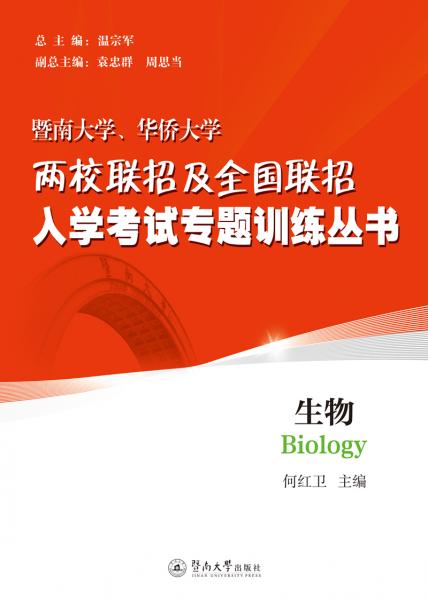 生物/暨南大學(xué)、華僑大學(xué)兩校聯(lián)招及全國(guó)聯(lián)招入學(xué)考試專題訓(xùn)練叢書