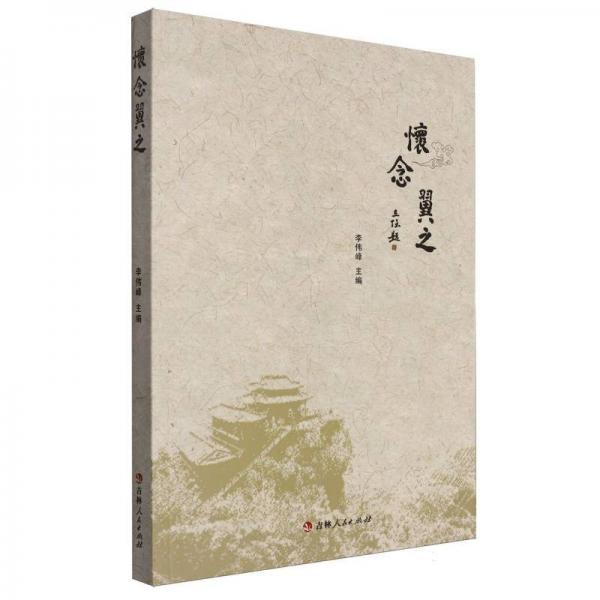 怀念翼之