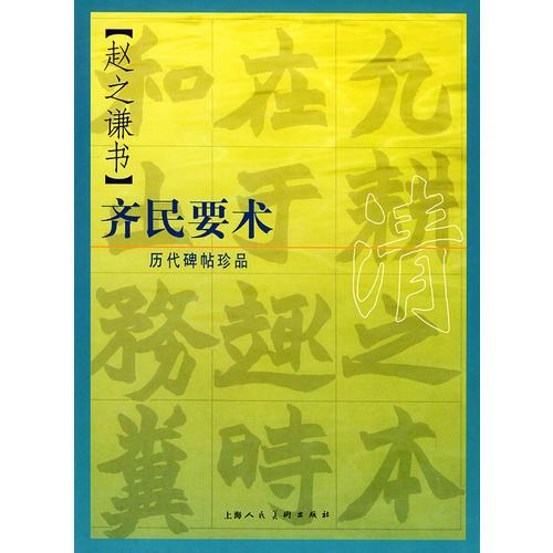 歷代碑帖珍品——趙之謙書齊民要術(shù)