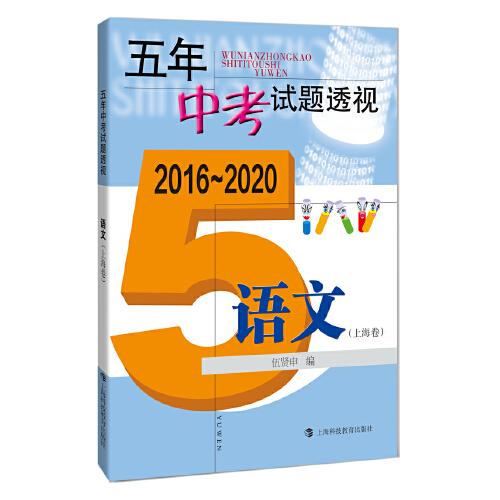 五年中考试题透视（2016～2020）语文（上海卷）