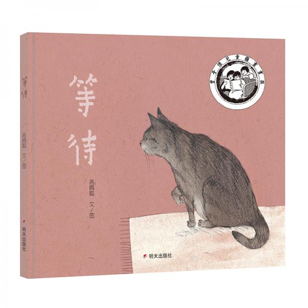 明天原創(chuàng)圖畫書-等待