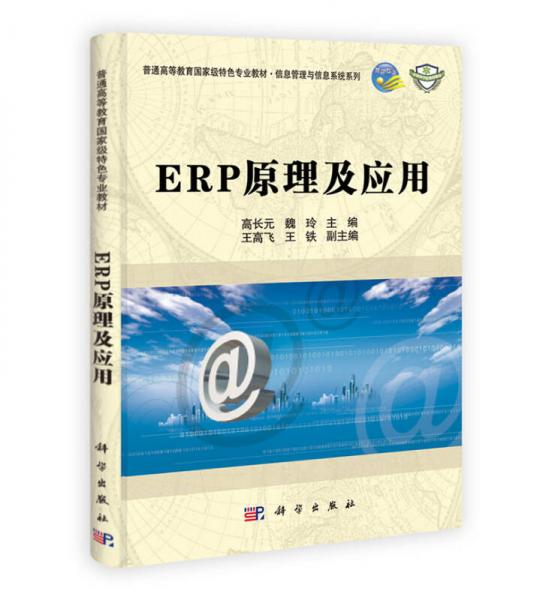 ERP原理及應(yīng)用
