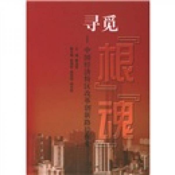 尋覓“根”“魂”：中國經(jīng)濟(jì)特區(qū)改革創(chuàng)新路徑探索