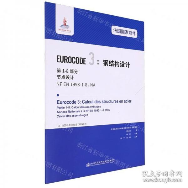 法國國家附件EUROCODE3鋼結(jié)構(gòu)設(shè)計第1-8部分節(jié)點設(shè)計(NF EN1993-1-8NA)