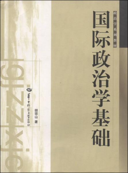 國際政治學基礎