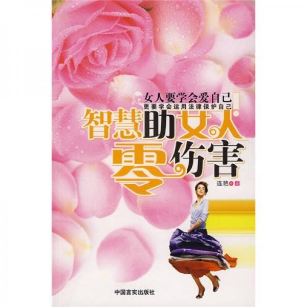 智慧助女人零傷害