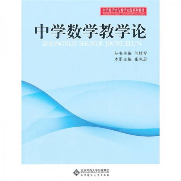 中學(xué)數(shù)學(xué)教學(xué)論