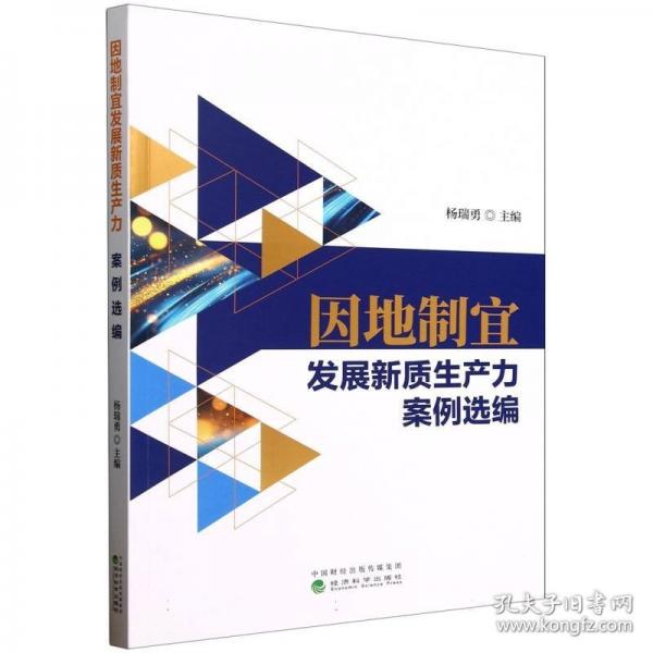 因地制宜發(fā)展新質(zhì)生產(chǎn)力案例選編