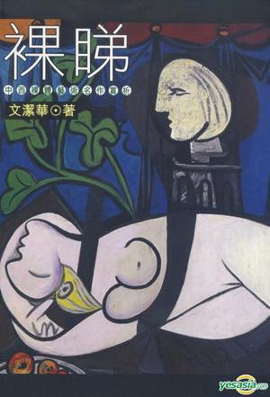 裸睇