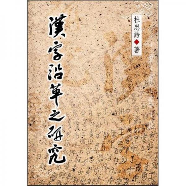 漢字沿革之研究