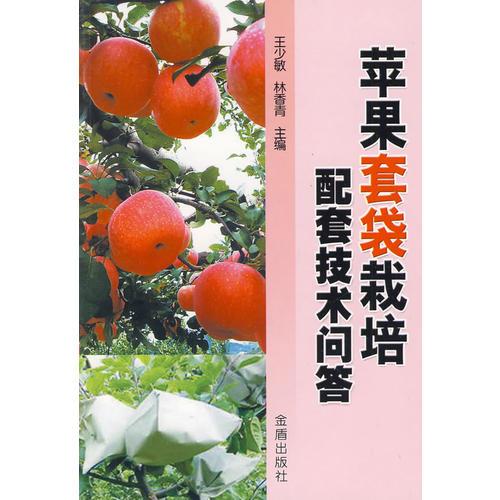 蘋果套袋栽培配套技術(shù)問答