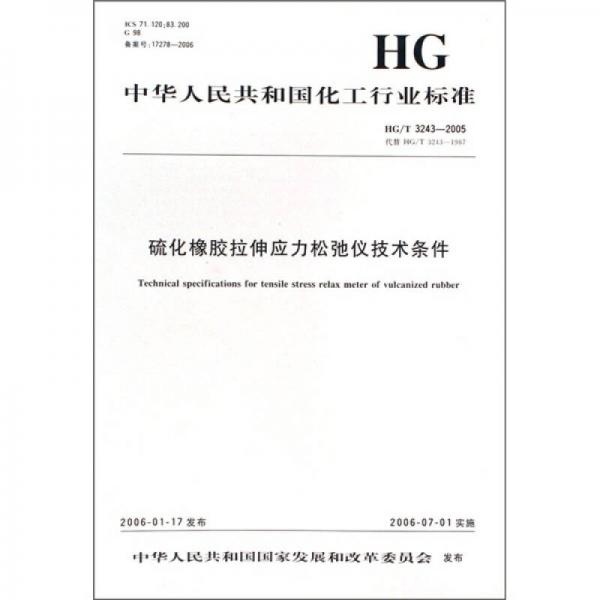 中華人民共和國(guó)化工行業(yè)標(biāo)準(zhǔn)：硫化橡膠拉伸應(yīng)力松弛儀技術(shù)條件