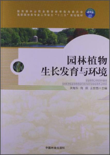 园林植物生长发育与环境/高职园林类专业工学结合“十二五”规划教材