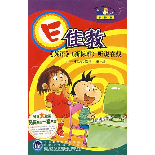 配套CD：E佳教《英语》（新标准）听说在线（第七册）（供三年级起始用）