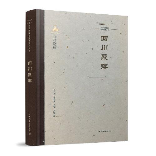 中国传统聚落保护研究丛书  四川聚落