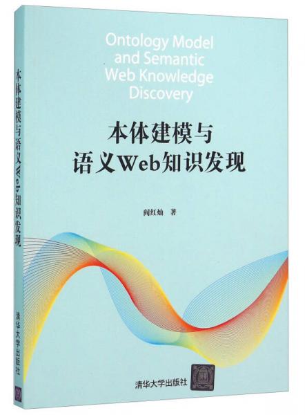 本體建模與語(yǔ)義Web知識(shí)發(fā)現(xiàn)