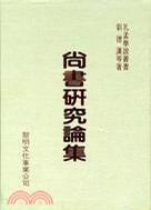 尚書研究論集