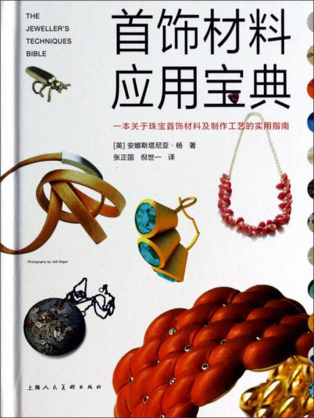 首飾材料應(yīng)用寶典：一本關(guān)于珠寶首飾材料及制作工藝的實用指南