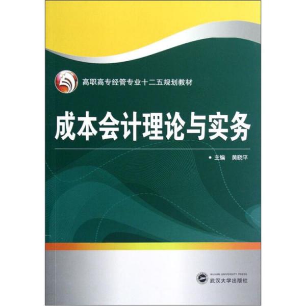 成本会计理论与实务