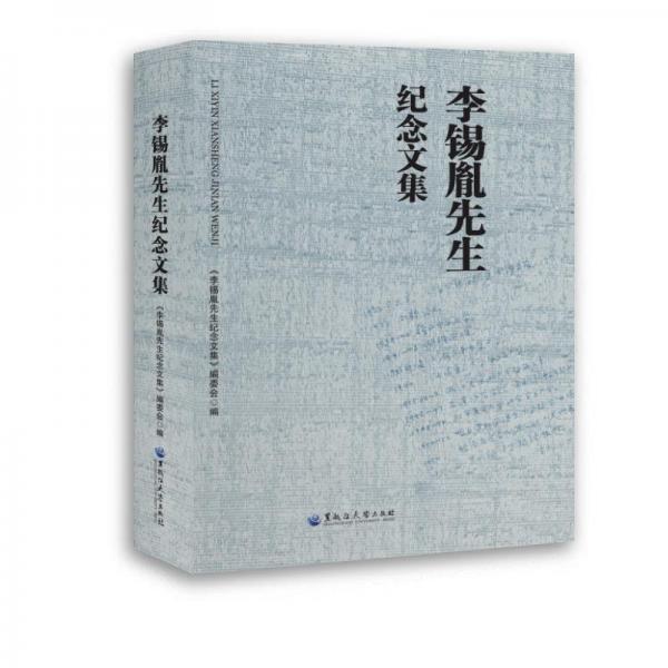 李錫胤先生紀(jì)念文集