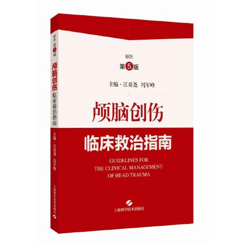 顱腦創(chuàng)傷臨床救治指南