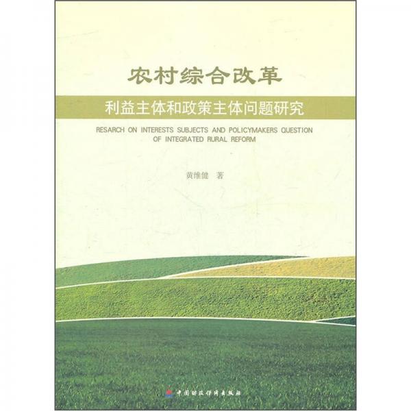 農(nóng)村綜合改革：利益主體和政策主體問題研究