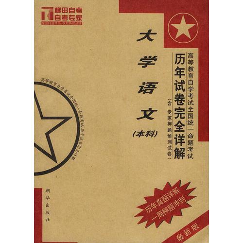 高等教育自學(xué)考試全國(guó)一命題考試大學(xué)語(yǔ)文（本科）歷年試卷完全詳解（含專家押題預(yù)測(cè)試卷）