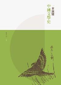 一本讀懂中國(guó)文學(xué)史