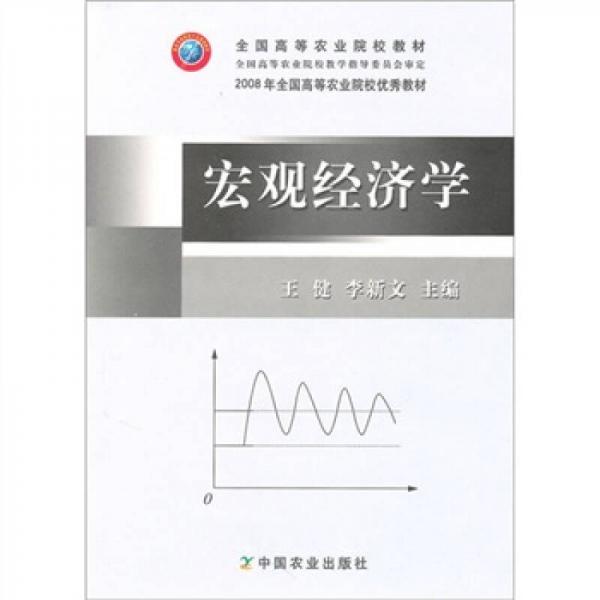 全國高等農(nóng)業(yè)院校教材：宏觀經(jīng)濟學(xué)
