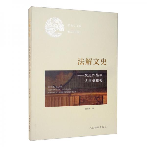 法解文史：文史作品中法律縱橫談