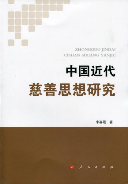 中國近代慈善思想研究