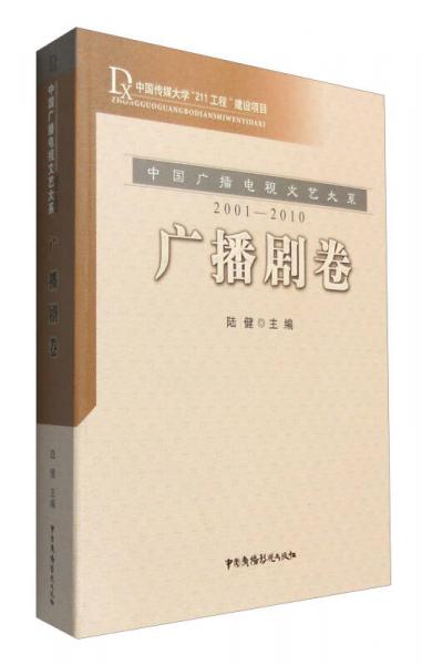 中国广播电视文艺大系：广播剧卷（2001-2010）