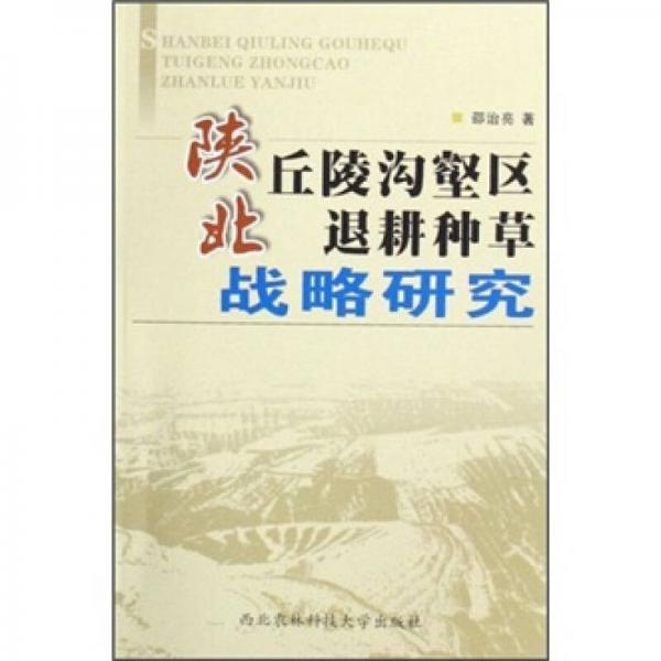陜北丘陵溝壑區(qū)退耕種草戰(zhàn)略研究
