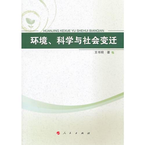 环境、科学与社会变迁