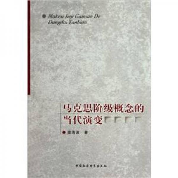 馬克思階級(jí)概念的當(dāng)代演變