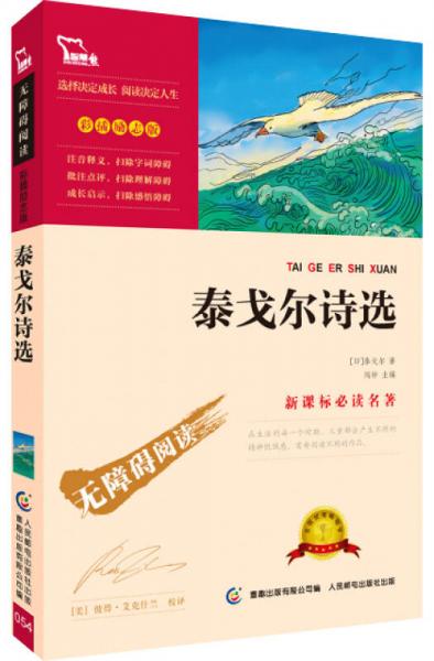 泰戈?duì)栐?shī)選 彩插勵(lì)志版/語(yǔ)文無(wú)障礙閱讀